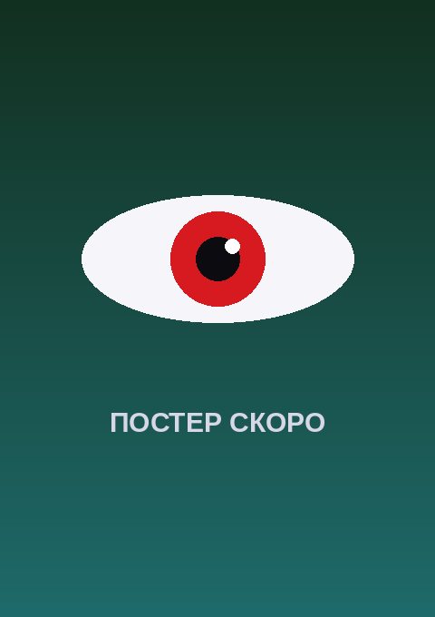 Постер: Рыцари магии (2026)