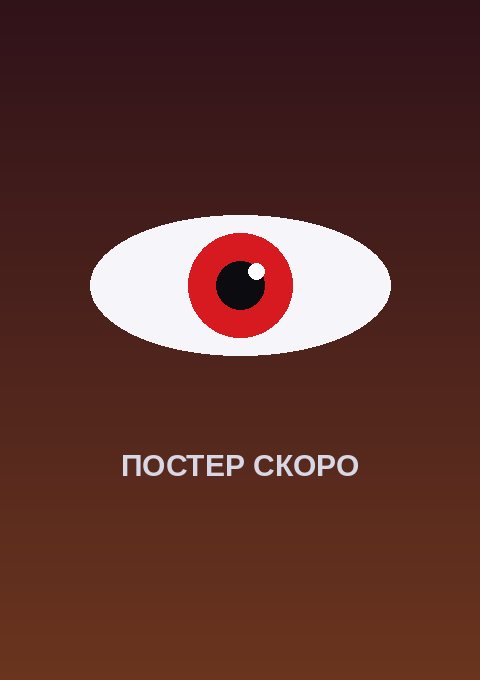 Постер: Тёмная машина