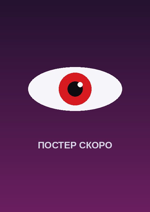 Постер: Искажённая страна чудес: Эпизод Саванакло