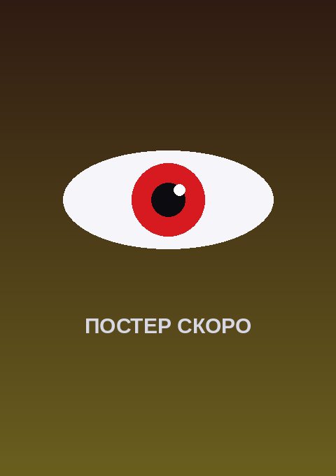 Постер: Копэн