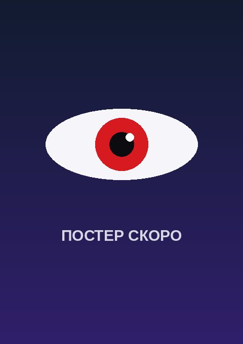 Постер: Ао Аси 2