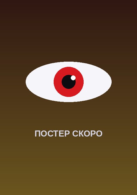 Постер: Призрак: Предел ночи