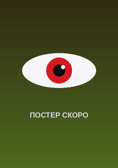 Постер: Киберпанк: Бегущие по краю 2