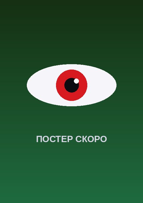 Постер: Маска вермильона