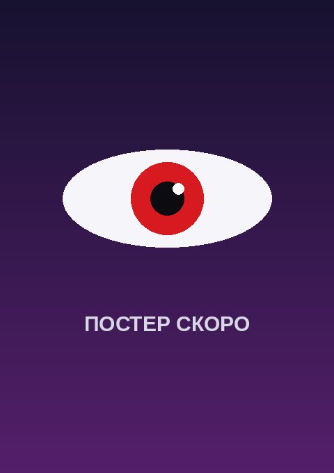 Постер: Ура мечте! Ave Mujica. Фильм