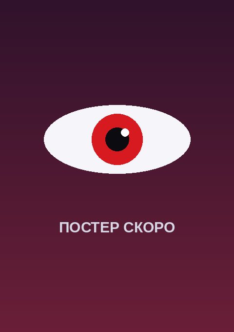 Постер: В поисках зомби