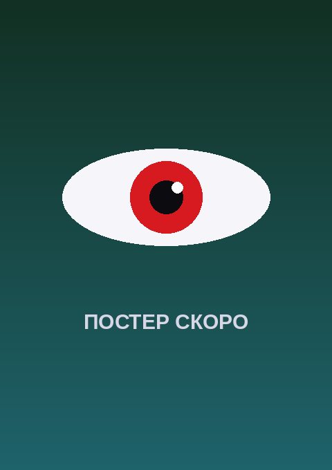 Постер: Этот глупый свин не понимает мечту дорогой подруги