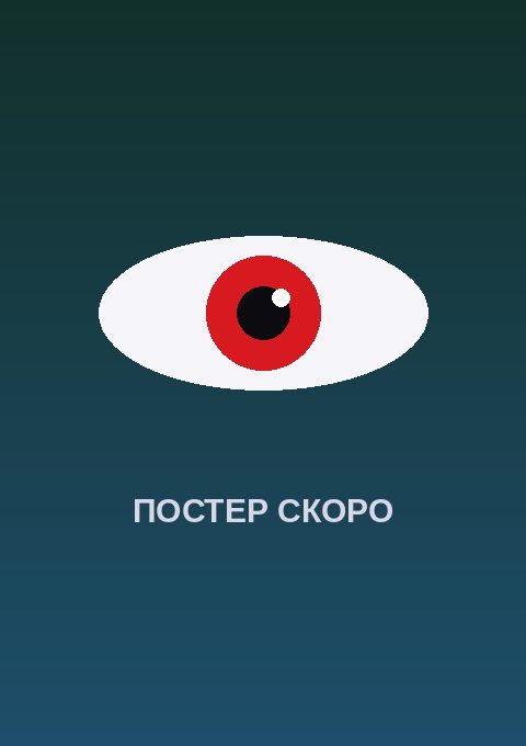 Постер: Отель для нелюдей 2
