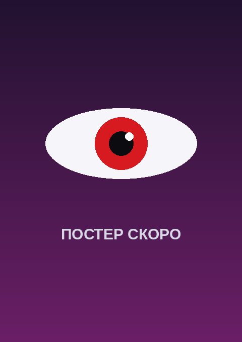 Постер: Несмотря на то, что я очень робкая благородная девушка, я приняла пари от своего хитрого жениха