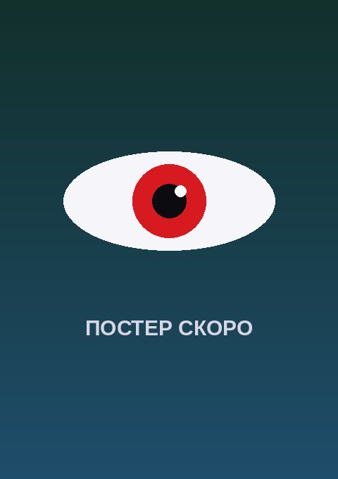 Постер: Мы пришельцы