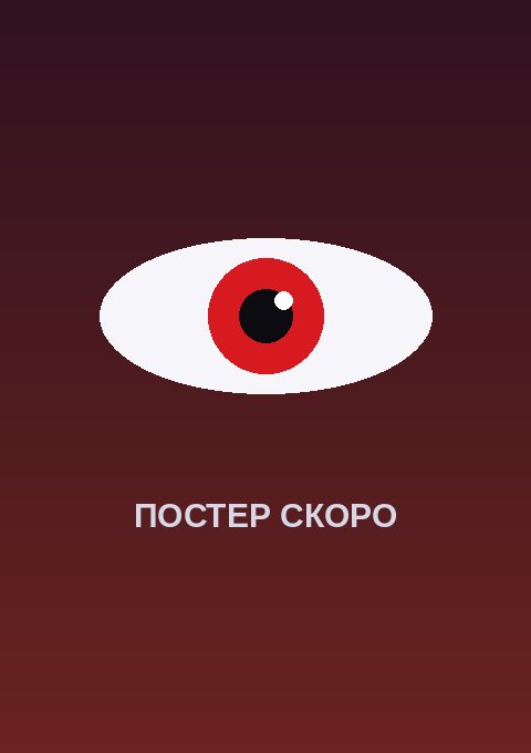 Постер: Коллекционер ужасов
