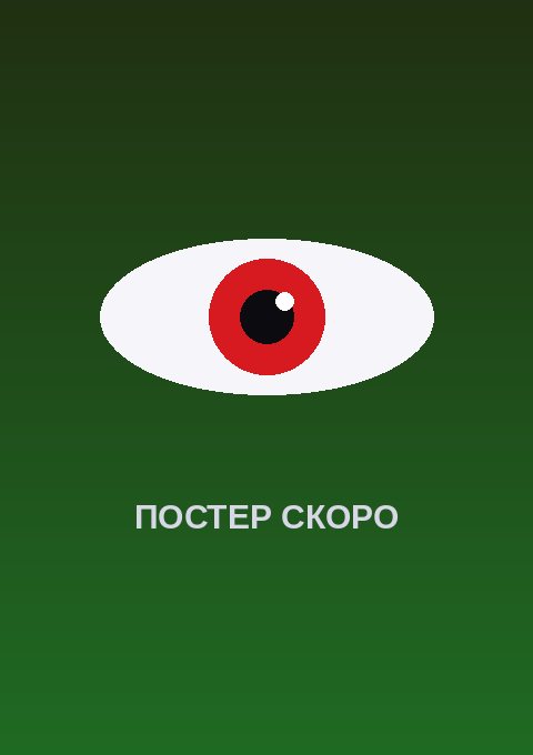 Постер: Свадьба светлячков