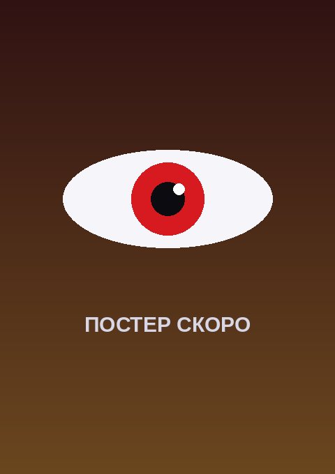 Постер: FX Воин Куруми