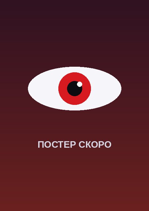 Постер: Драконий жемчуг: Супер — Бирус