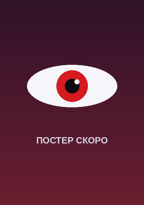 Постер: Безжалостная леди Ния Листон: Единственная в своём роде история воительницы-богоубийцы, перевоплотившейся в болезненную аристократку