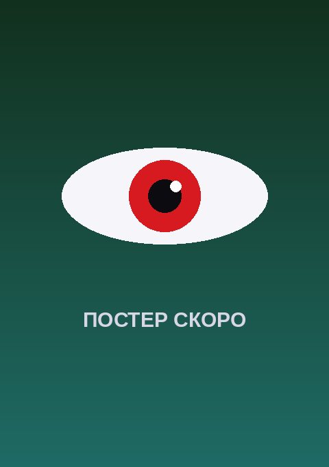 Постер: Я ведьма, которую возлюбленный попросил создать любовное зелье