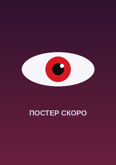 Постер: Красная река