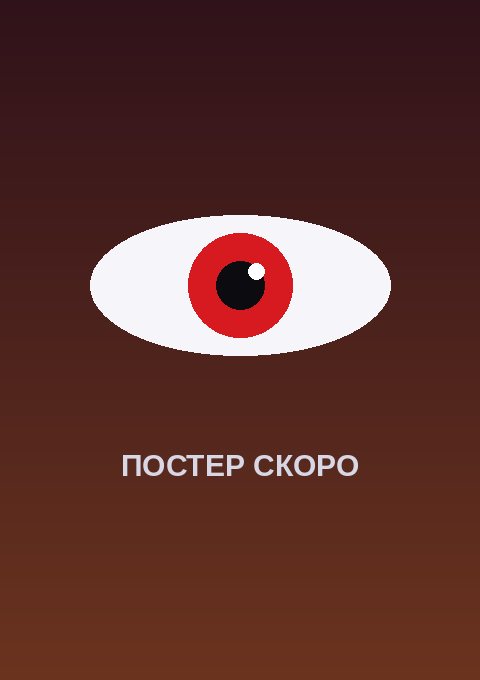 Постер: Я перевоплотился в гоблина, вопросы есть?