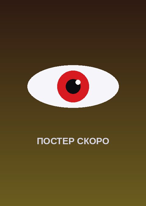 Постер: Кресло-танк