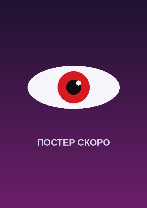 Постер: Вершина силы