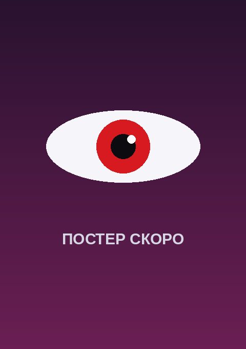 Постер: Дух битвы [Перезапуск]: Небеса изолированного мира