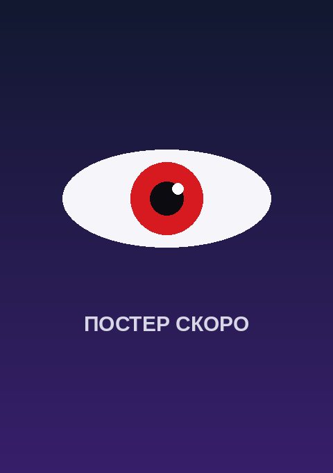 Постер: Сиротан