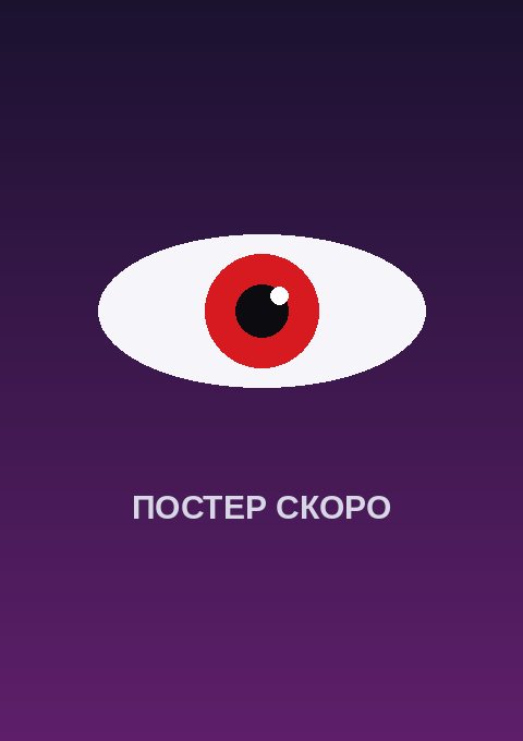 Постер: Волшебник ледяного клинка правит миром 2