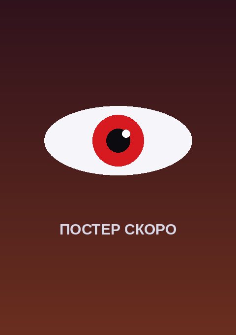 Постер: Во всеоружии: Сила артефактов