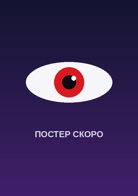 Постер: Противостояние святого: Война за истребление небожителей