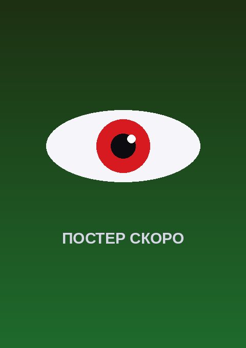 Постер: Ледяная стена 2