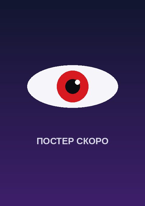 Постер: Двойственный сад