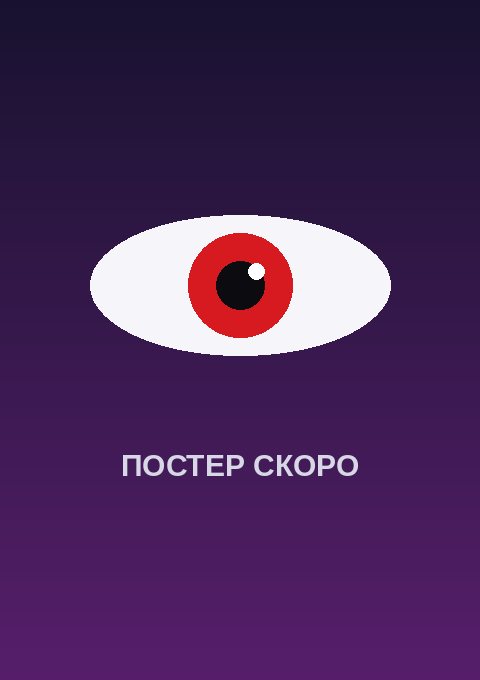 Постер: Безжалостная леди Ния Листон: Мини-аниме